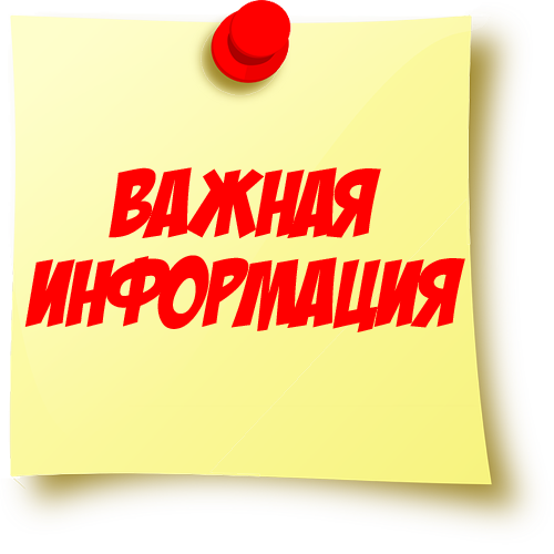 Важная информация