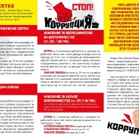 Памятка о коррупции