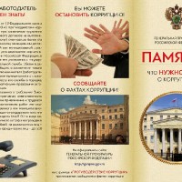 Памятка о коррупции