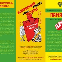 Памятка о коррупции