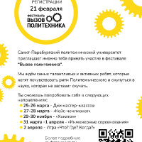 Вызов Политехника