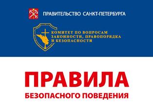 Правила безопасного поведения 1 0001