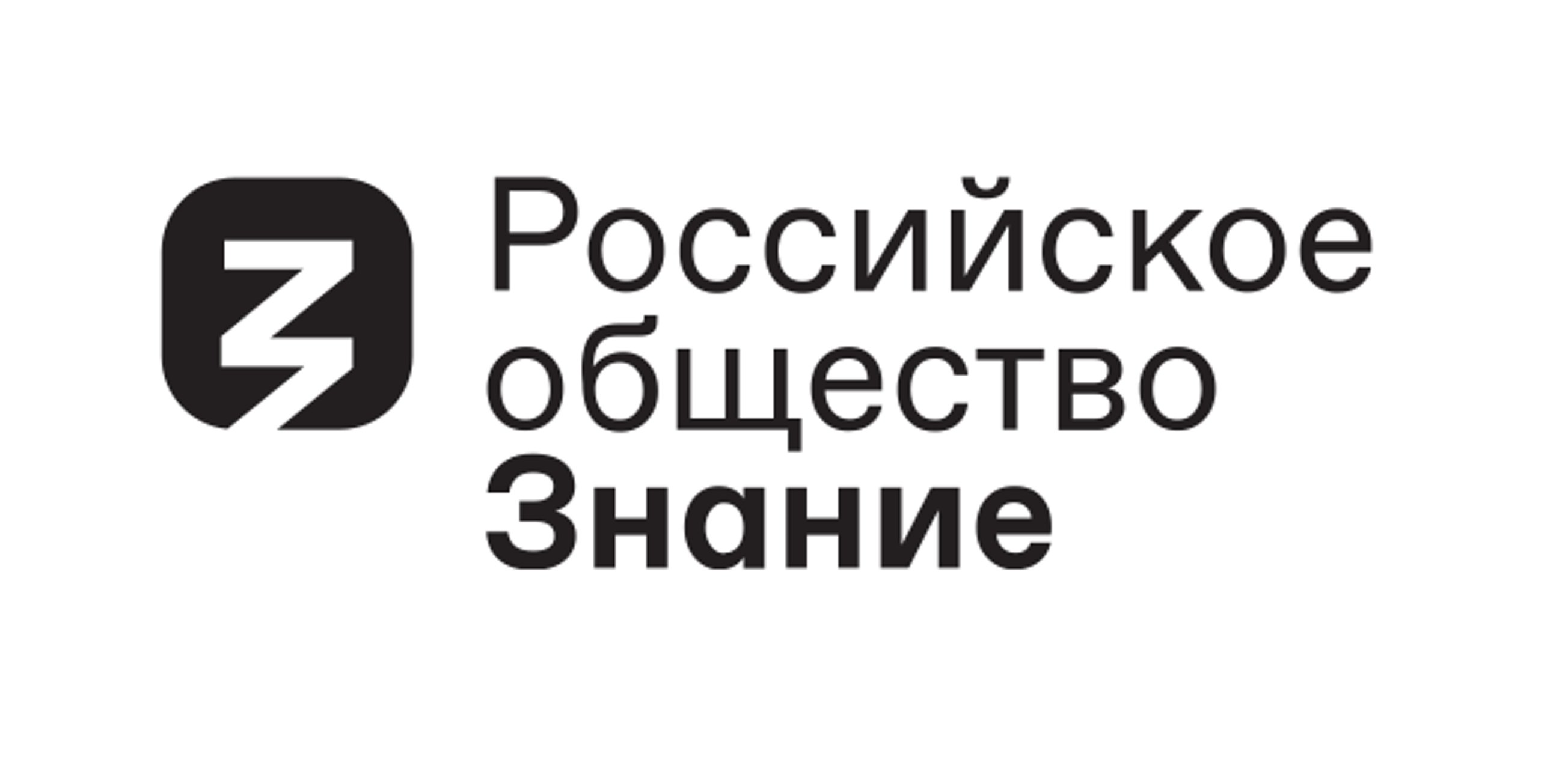 Российское общество Знание