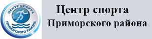 Центр спорта Приморского района