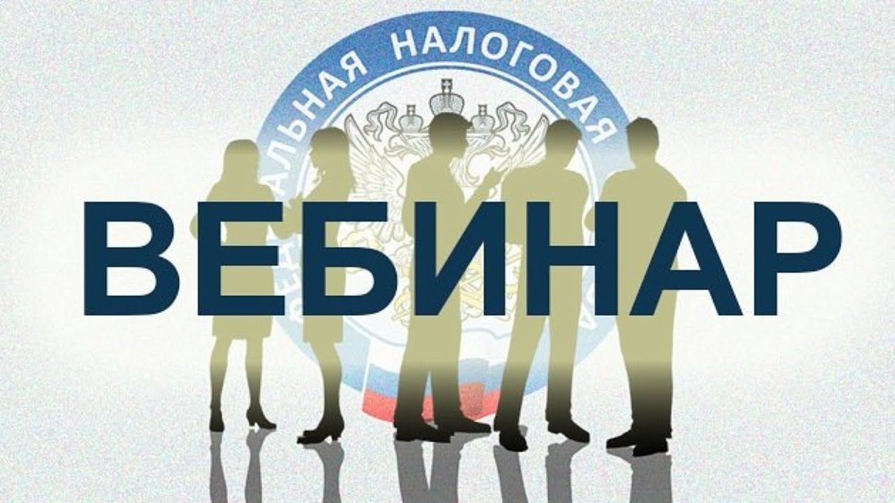 График проведения вебинаров для налогоплательщиков сотрудниками УФНС России по Санкт-Петербургу во 2 квартале 2026 года maxresdefault 1