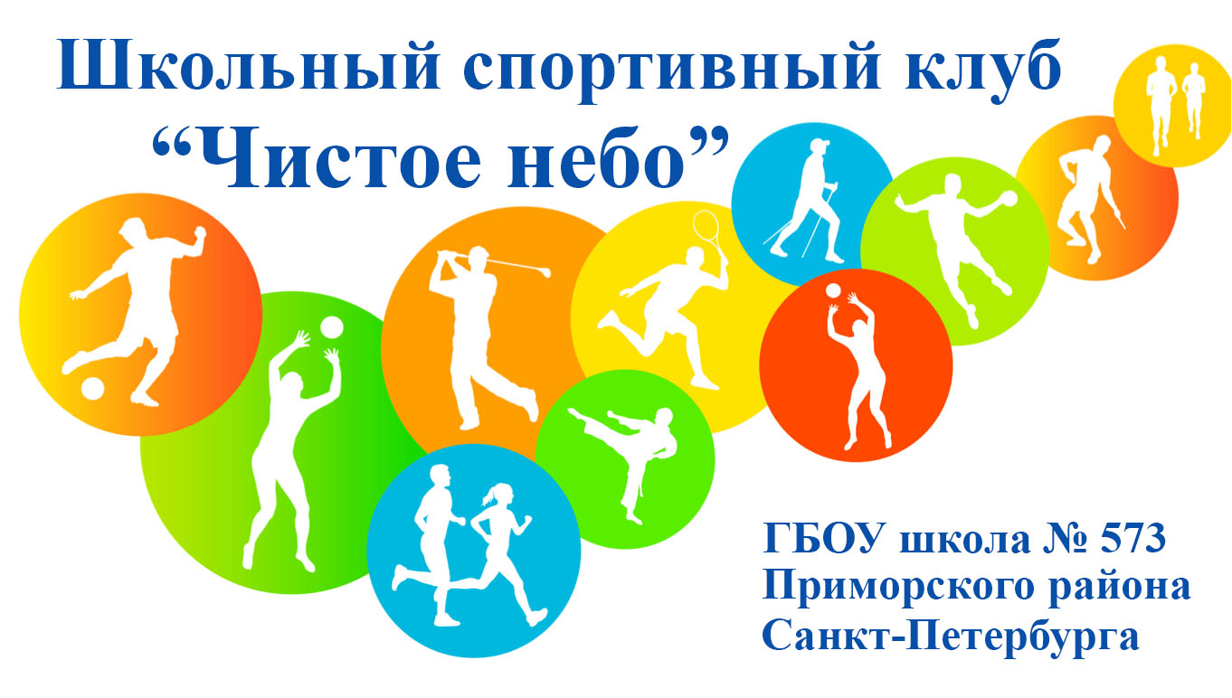 ЛОГО ШСК Чистое небо