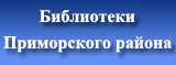 ЦБС Приморского района СПб