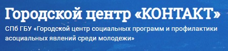 СПБ ГБУ  «ГЦСП «КОНТАКТ»