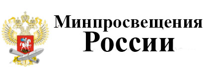 Официальный сайт Министерства просвещения Российской Федерации