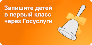 Запишите детей в первый класс через Госуслуги